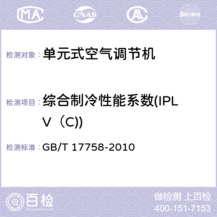 综合制冷性能系数(IPLV（C)) 单元式空气调节机 GB/T 17758-2010 5.3.17.2