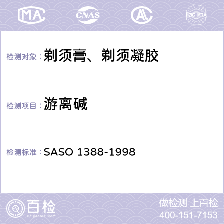 游离碱 ASO 1388-1998 剃须膏测试方法 S 8