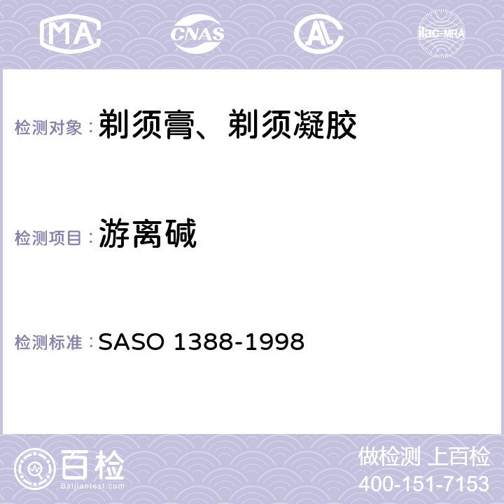 游离碱 剃须膏测试方法 SASO 1388-1998 8