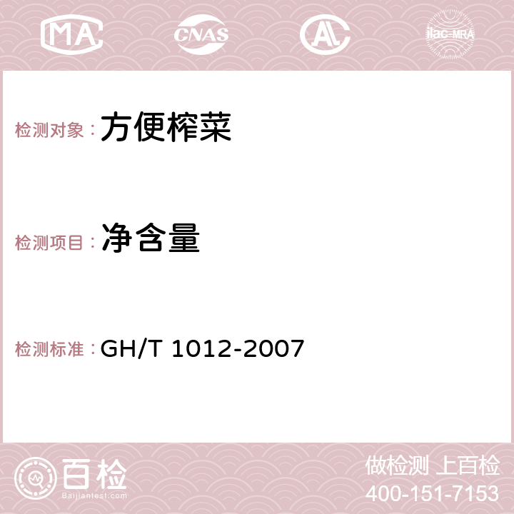 净含量 方便榨菜 GH/T 1012-2007 5.7（JJF 1070-2005）