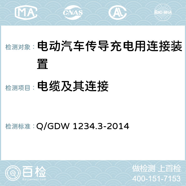 电缆及其连接 电动汽车充电接口规范 第3部分：直流充电接口 Q/GDW 1234.3-2014 4