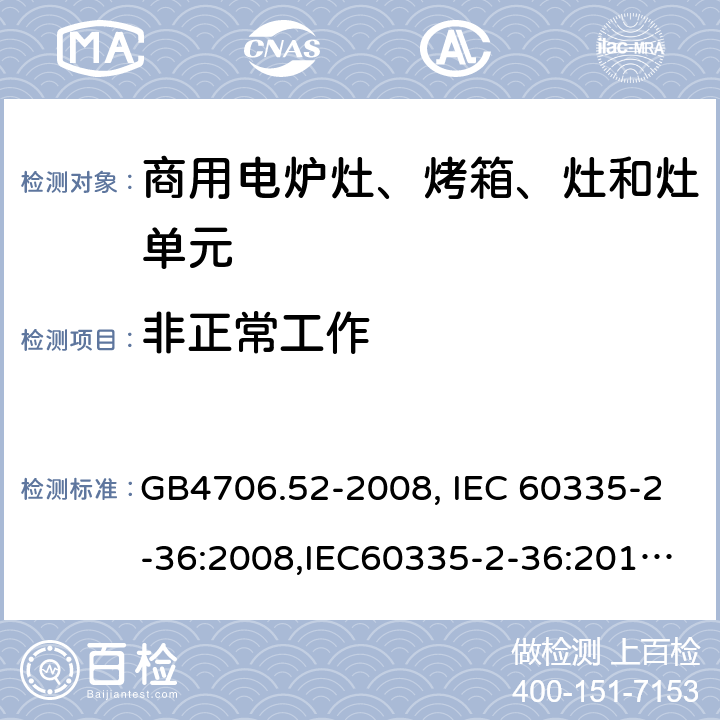 非正常工作 家用和类似用途电器的安全　商用电炉灶、烤箱、灶和灶单元的特殊要求 GB4706.52-2008, IEC 60335-2-36:2008,IEC60335-2-36:2017,EN60335-2-36:2002+A11:2012 19