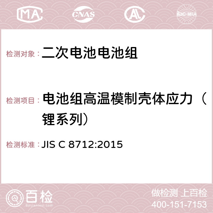 电池组高温模制壳体应力（锂系列） 用于便携式设备密封的二次电池电池组的安全要求 JIS C 8712:2015 8.2.2