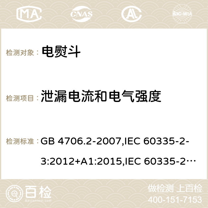 泄漏电流和电气强度 家用和类似用途电器的安全 第2部分：电熨斗的特殊要求 GB 4706.2-2007,IEC 60335-2-3:2012+A1:2015,IEC 60335-2-3:2002+A1:2004+A2:2008,EN 60335-2-3:2002+A1:2005+A2:2008+A11:2010,EN 60335-2-3: 2016,AS/NZS 60335.2.3:2012