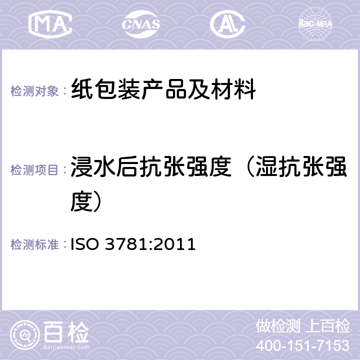 浸水后抗张强度（湿抗张强度） 纸和纸板 浸水后抗张强度的测定 ISO 3781:2011