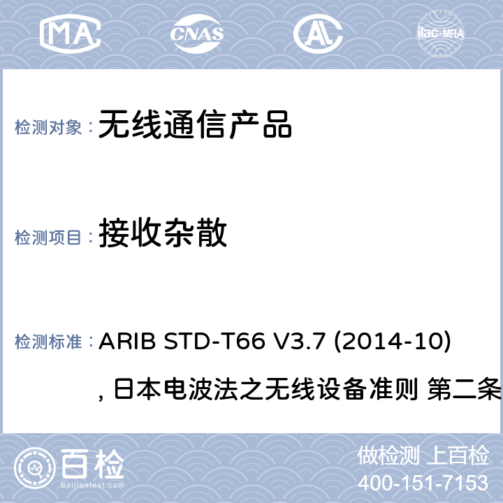 接收杂散 ARIB STD-T66 V3.7 (2014-10), 日本电波法之无线设备准则 第二条第1项 十九 日本低功率无线设备 ARIB STD-T66 V3.7 (2014-10), 日本电波法之无线设备准则 第二条第1项 十九