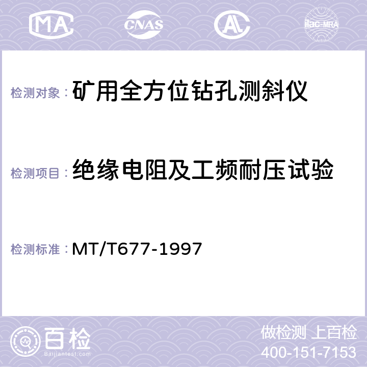 绝缘电阻及工频耐压试验 矿用全方位钻孔测斜仪通用技术条件 MT/T677-1997 3.10.3