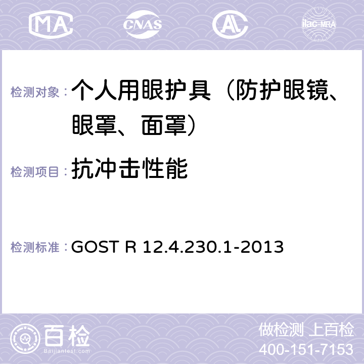 抗冲击性能 职业安全标准体系 个人眼睛保护装置 通用技术要求 GOST R 12.4.230.1-2013 5.2.6