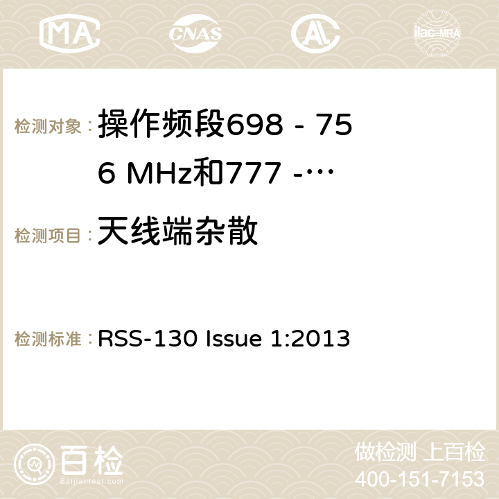 天线端杂散 RSS-130 ISSUE 移动宽带服务(MBS)设备操作频段698 - 756 MHz和777 - 777 MHz RSS-130 Issue 1:2013 4.6