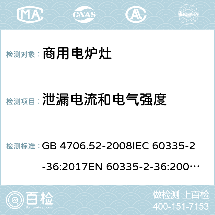 泄漏电流和电气强度 家用和类似用途电器的安全 商用电炉灶、烤箱、灶和灶单元的特殊要求 GB 4706.52-2008
IEC 60335-2-36:2017
EN 60335-2-36:2002+A1:2004+A11:2012 16