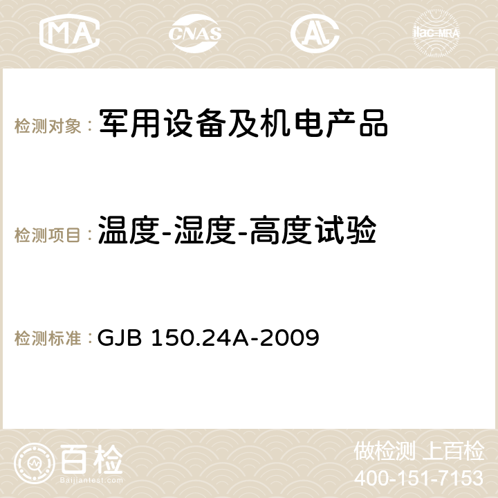 温度-湿度-高度试验 军用装备实验室环境试验方法 第24部分：温度-湿度-振动-高度试验 GJB 150.24A-2009