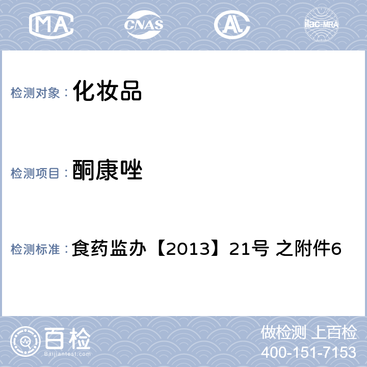 酮康唑 化妆品中灰黄霉素等9种抗真菌类禁用物质的检测方法 食药监办【2013】21号 之附件6