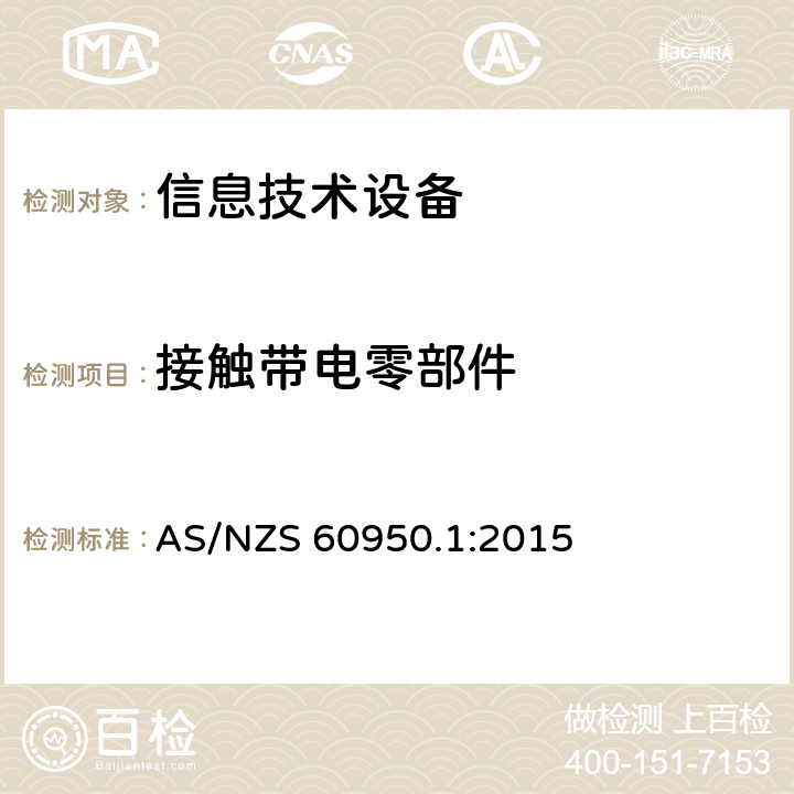 接触带电零部件 信息技术设备 安全 第1部分：通用要求 AS/NZS 60950.1:2015 2.1.1
