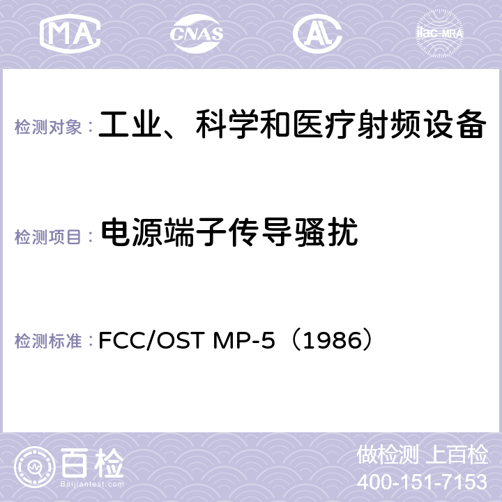 电源端子传导骚扰 FCC/OST MP-5（1986） 工业、科学和医疗设备的无线电发射的美国联邦通信委员会测量方法 