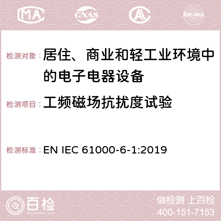 工频磁场抗扰度试验 电磁兼容 通用标准 居住、商业和轻工业环境中的抗扰度试验 EN IEC 61000-6-1:2019