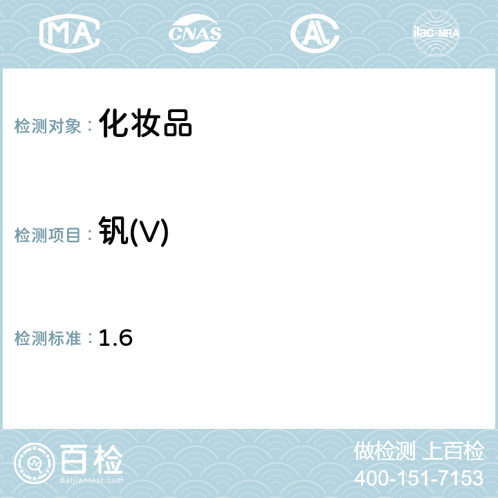 釩(V) 《化妝品安全技術(shù)規(guī)范》（2015版） 1.6