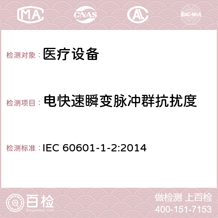 電快速瞬變脈沖群抗擾度 醫用電氣設備 第1-2部分：安全和基本性能通用要求 并列標準：電磁騷擾 要求和試驗 IEC 60601-1-2:2014 8.9, 表5