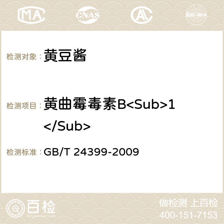 黄曲霉毒素B<Sub>1</Sub> 黄豆酱 GB/T 24399-2009 4.3（GB 5009.22-2016）