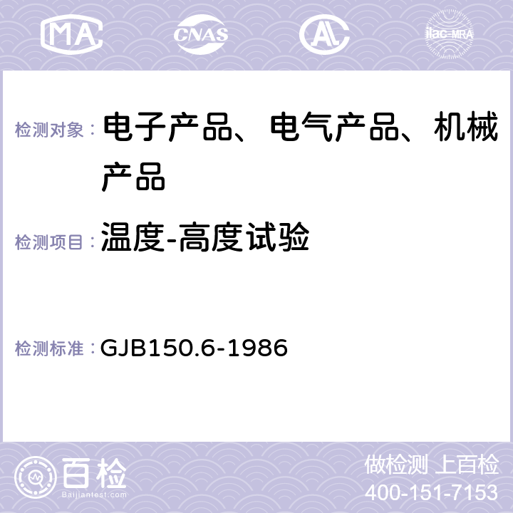 温度-高度试验 军用设备环境试验方法 温度－高度试验 GJB150.6-1986