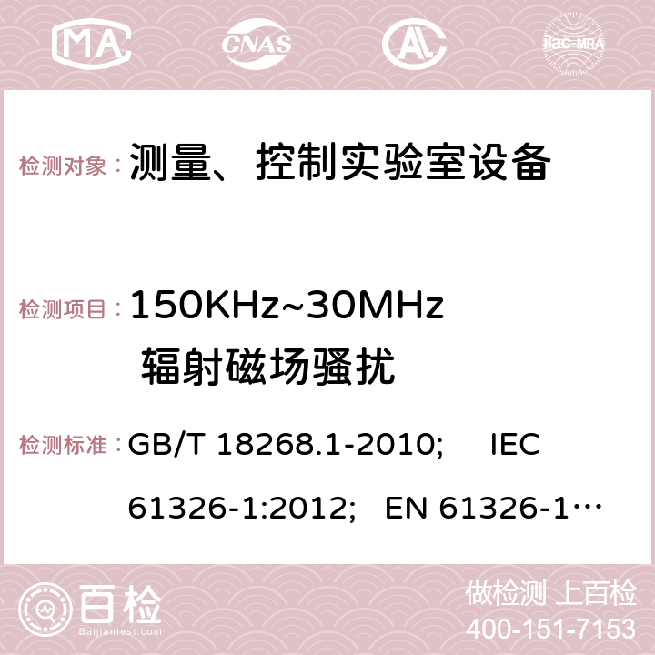 150KHz~30MHz 辐射磁场骚扰 测量、控制和试验室用的电设备电磁兼容性要求 GB/T 18268.1-2010; IEC 61326-1:2012; EN 61326-1:2013 7.2