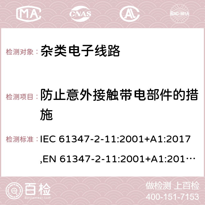 防止意外接触带电部件的措施 灯的控制装置 第2-11部分：与灯具联用杂类电子电路的特殊要求 IEC 61347-2-11:2001+A1:2017,EN 61347-2-11:2001+A1:2019,GB 19510.12-2005,AS/NZS 61347.2.11:2003,BS EN 61347-2-11:2001+A1:2019,JIS C 8147-2-11:2005 8