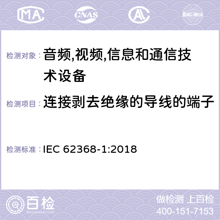 连接剥去绝缘的导线的端子 音频/视频,信息和通信技术设备-第一部分: 安全要求 IEC 62368-1:2018 5.3.2.4