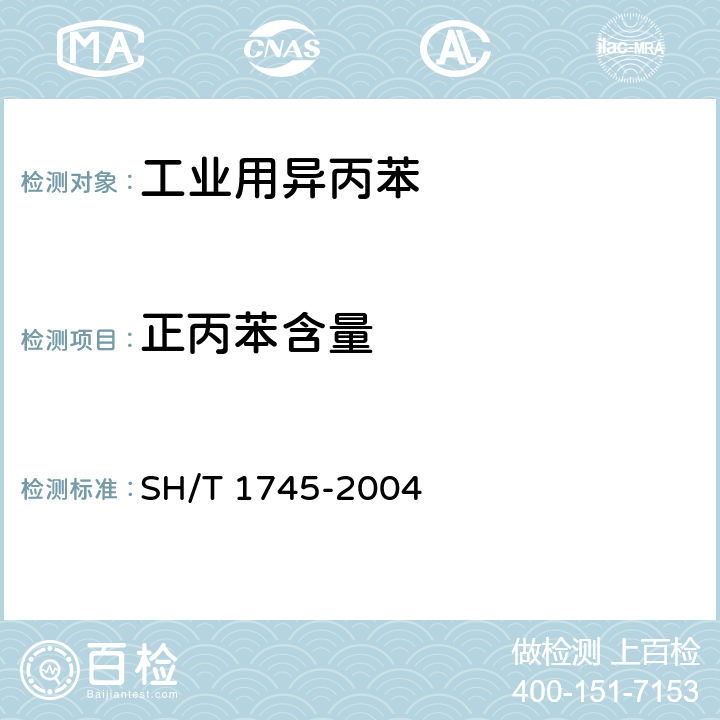 正丙苯含量 工业用异丙苯纯度及杂质的测定 气相色谱法 SH/T 1745-2004