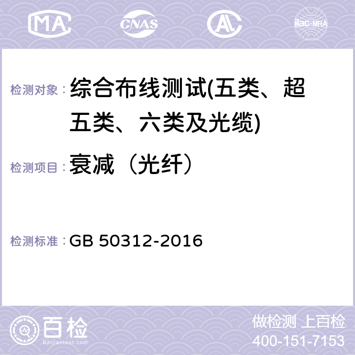 衰减（光纤） 综合布线系统工程验收规范 GB 50312-2016 第8条及附录A、B、C