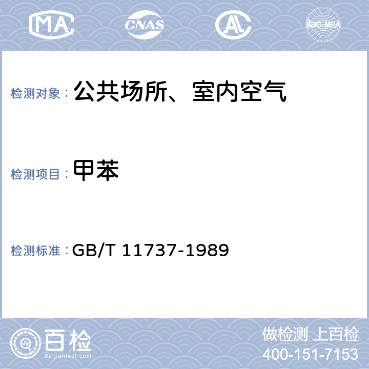 甲苯 居住区大气中苯、甲苯和二甲苯卫生检验标准方法 气相色谱法 GB/T 11737-1989