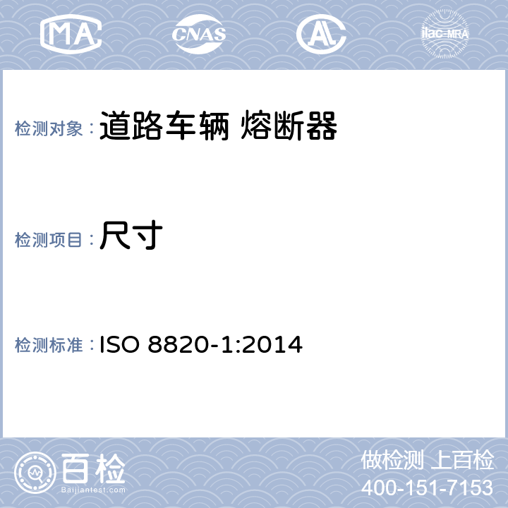 尺寸 道路车辆 熔断器 第1部分:定义和通用试验要求 ISO 8820-1:2014 6