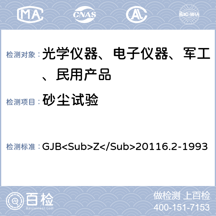 砂尘试验 炮兵微光夜视仪（二代）通用规范 GJB<Sub>Z</Sub>20116.2-1993 3.10.9