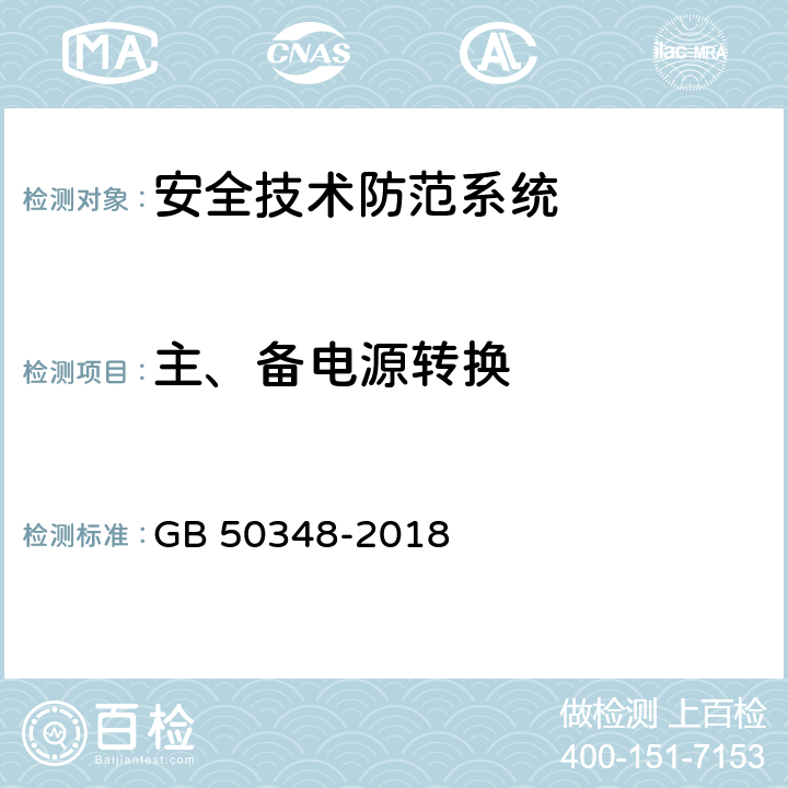 主、备电源转换 GB 50348-2018 安全防范工程技术标准(附条文说明)