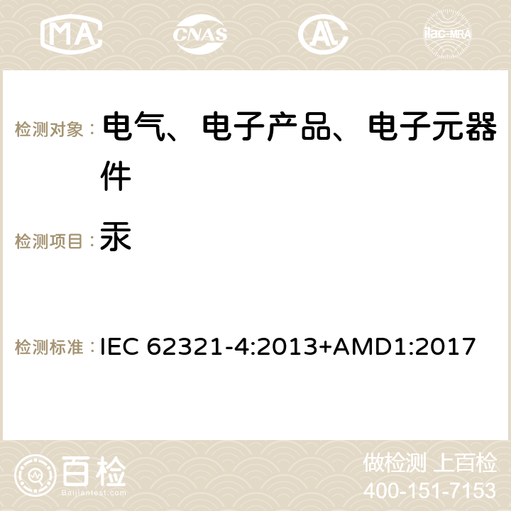 汞 电工技术产品中的特定物质的测定--第4部分:使用CV-AAS、CV-AFS、ICP-OES和ICP-MS对聚合物、金属与电子件的汞含量测定 IEC 62321-4:2013+AMD1:2017