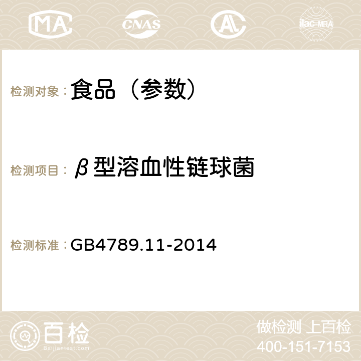 β型溶血性链球菌 食品安全国家标准 食品微生物学检验 β型溶血性链球菌 GB4789.11-2014