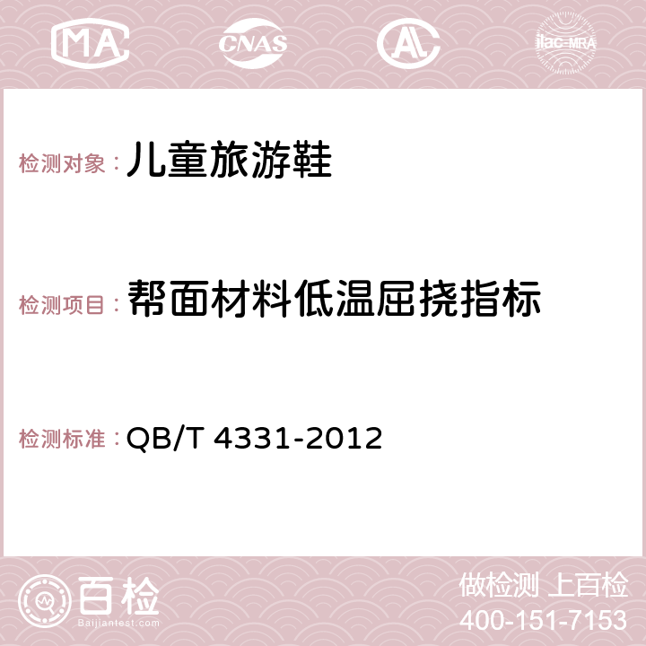 帮面材料低温屈挠指标 儿童旅游鞋 QB/T 4331-2012 6.5（QB/T 2224-2012）