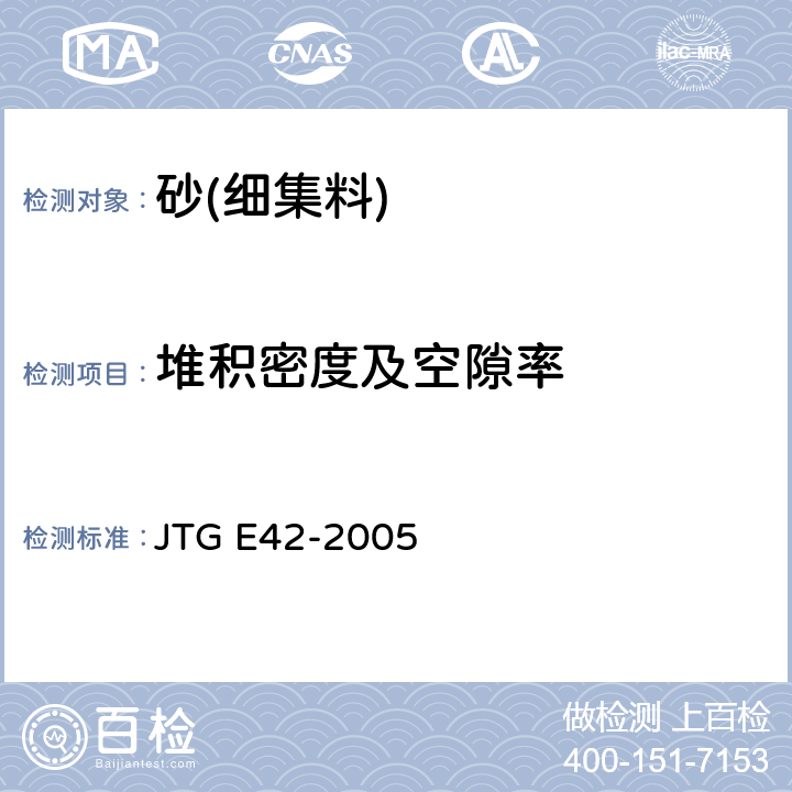 堆积密度及空隙率 《公路工程集料试验规程》 JTG E42-2005 /T0331-1994