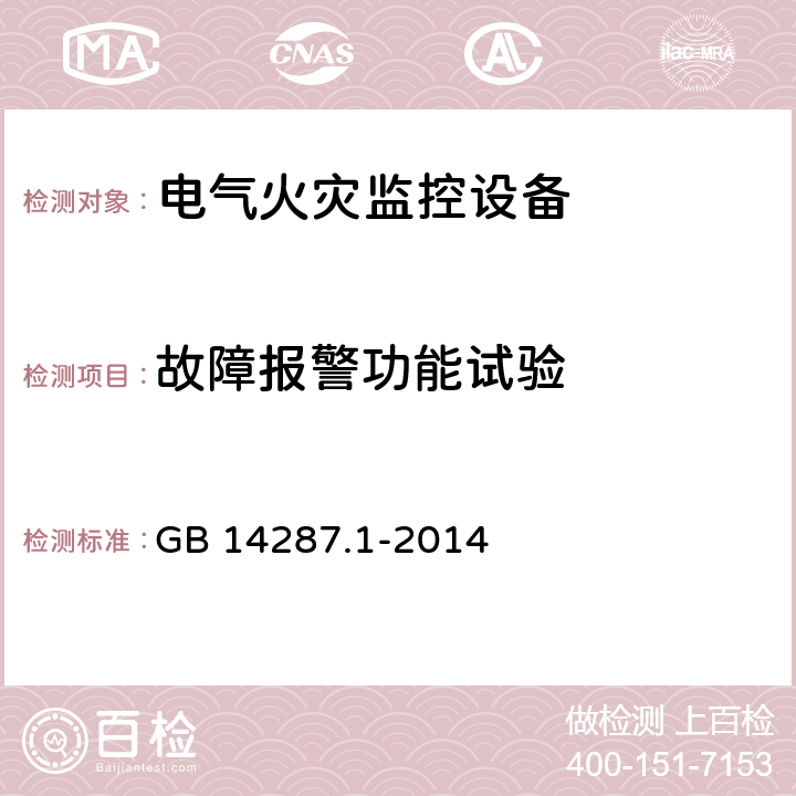 故障报警功能试验 电气火灾监控系统 第1部分：电气火灾监控设备 GB 14287.1-2014 5.3