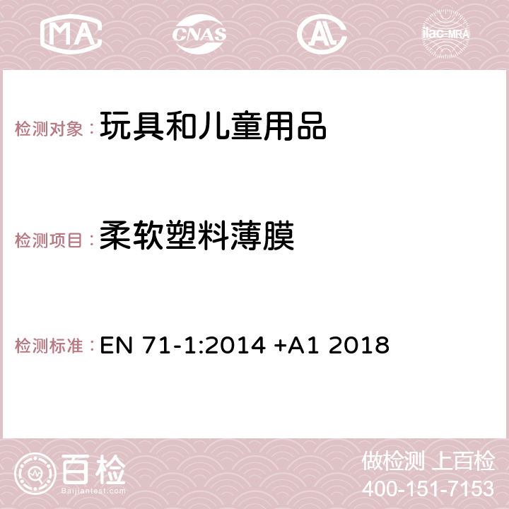 柔软塑料薄膜 玩具安全 第1部分:机械与物理性能 EN 71-1:2014 +A1 2018 4.3