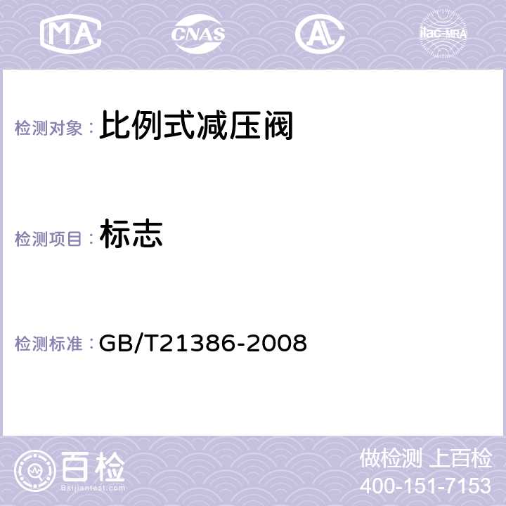 标志 比例式减压阀 GB/T21386-2008 8.1