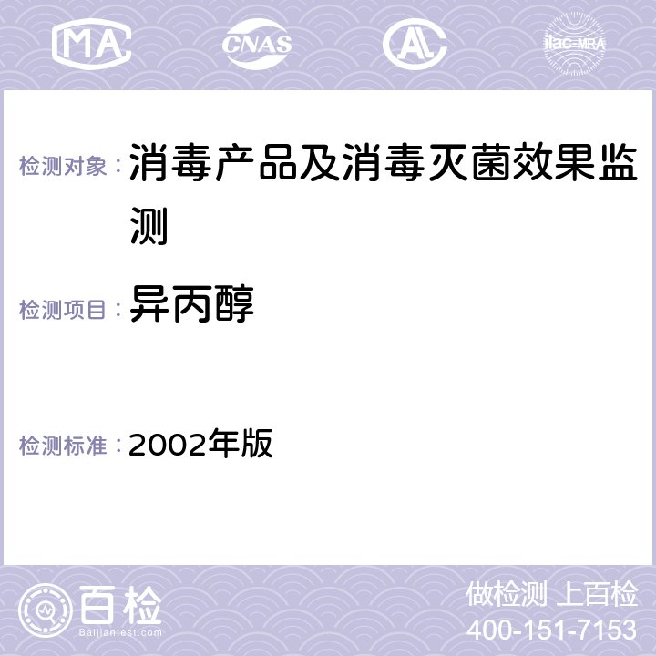 异丙醇 消毒技术规范 2002年版 2.2.1.2.11