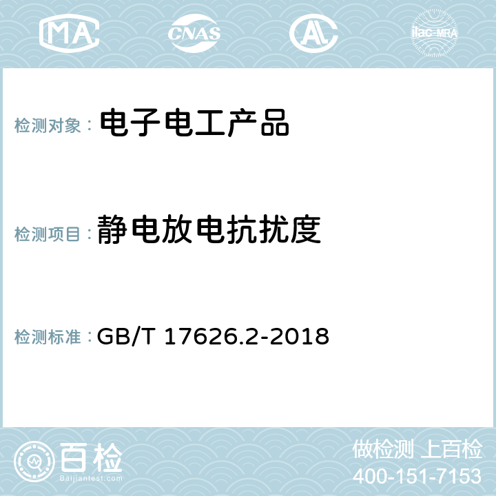 静电放电抗扰度 电磁兼容 试验和测量技术静电放电抗扰度试验 GB/T 17626.2-2018 class 8