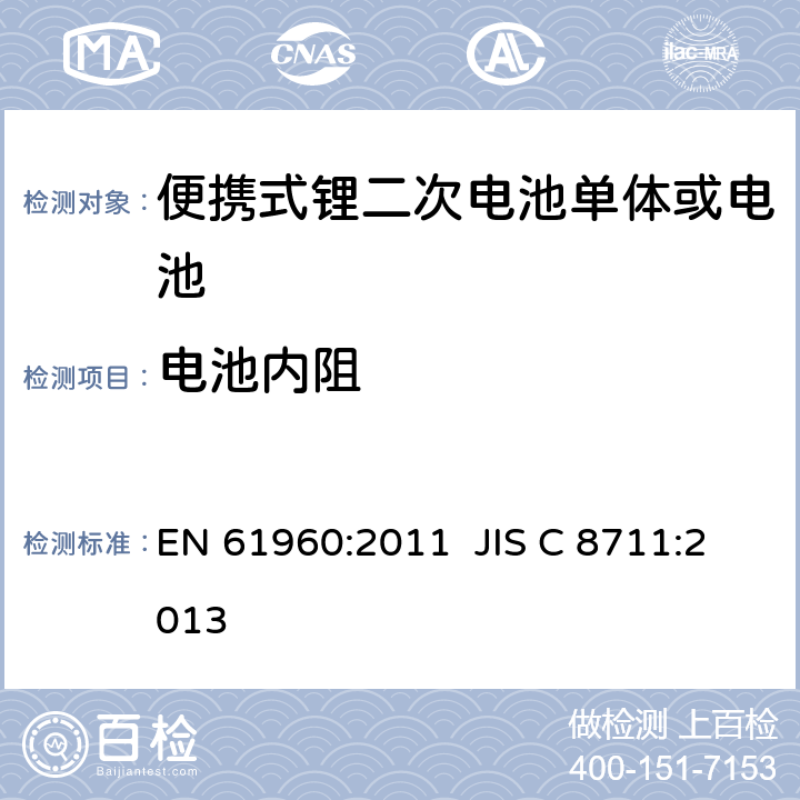 电池内阻 含碱性或其它非酸性电解液的二次电池单体和电池-便携式锂二次电池单体或电池 EN 61960:2011 JIS C 8711:2013 7.7