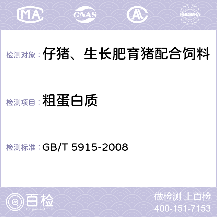 粗蛋白质 仔猪、生长肥育猪配合饲料 GB/T 5915-2008 4.5(GB/T 6432-2018)