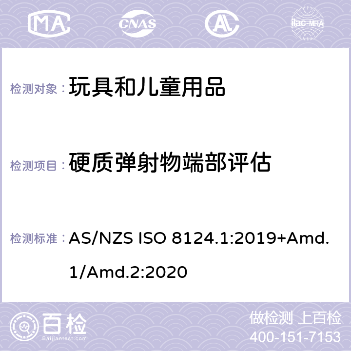 硬质弹射物端部评估 玩具安全标准 第1部分　机械和物理性能 AS/NZS ISO 8124.1:2019+Amd.1/Amd.2:2020 5.36