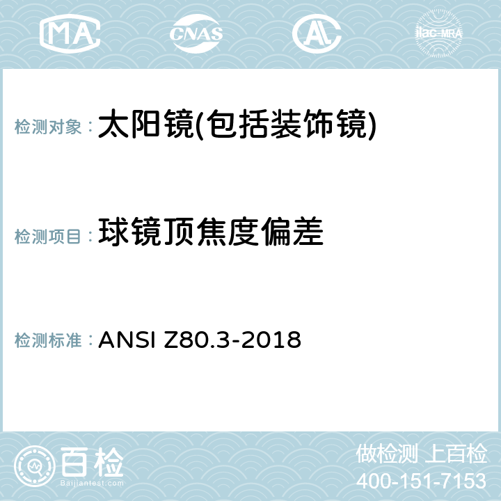 球镜顶焦度偏差 非处方太阳镜和装饰镜技术要求 ANSI Z80.3-2018 4.9.1