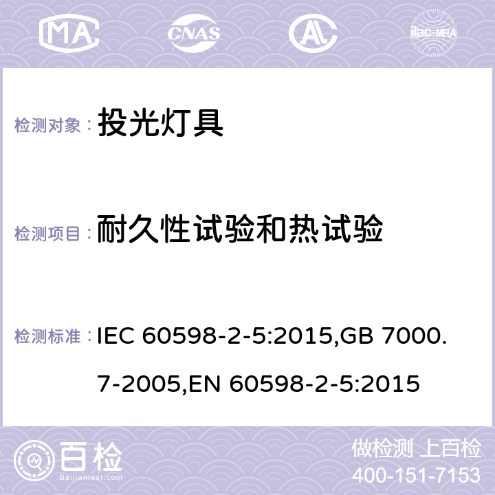 耐久性试验和热试验 灯具 第2-5部分:特殊要求 投光灯 IEC 60598-2-5:2015,GB 7000.7-2005,EN 60598-2-5:2015 5.12