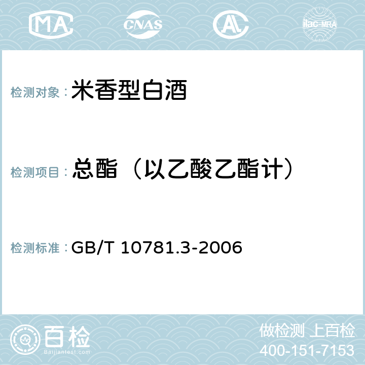 总酯（以乙酸乙酯计） 米香型白酒 GB/T 10781.3-2006 5.2（GB/T 10345-2007）