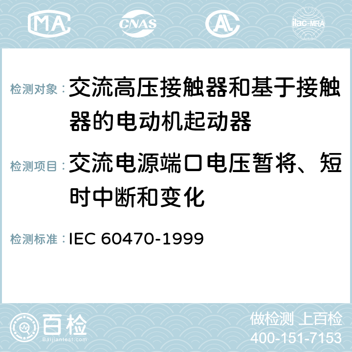 交流电源端口电压暂将、短时中断和变化 IEC 60470-1999 高压交流接触器和基于接触器的电动机起动器