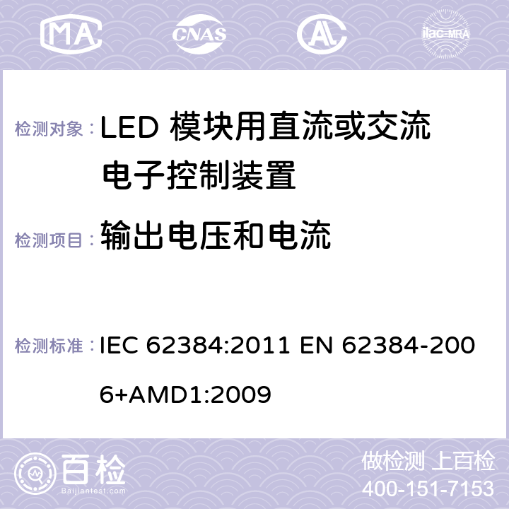 输出电压和电流 LED 模块用直流或交流电子控制装置 性能要求 IEC 62384:2011 EN 62384-2006+AMD1:2009 7