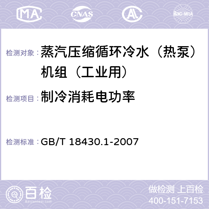 制冷消耗电功率 蒸汽压缩循环冷水（热泵）机组 第1部分：工业和商用及类似用途的冷水（热泵）机组 GB/T 18430.1-2007 6.3.2.1